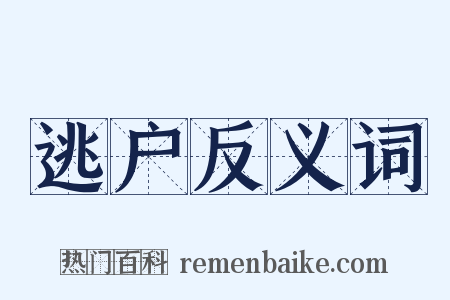 逃户反义词是什么意思的图片